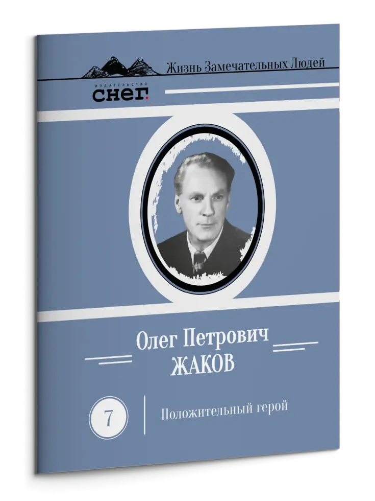 Жизнь Замечательных Людей Выпуск 7. Олег Петрович Жаков