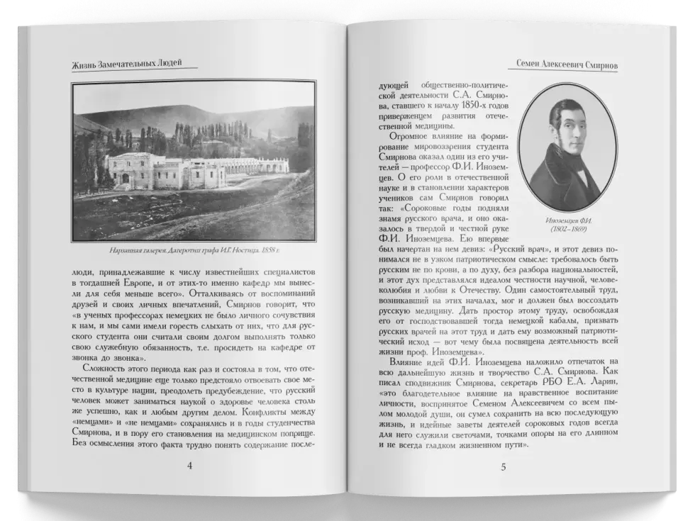 Жизнь Замечательных Людей Выпуск 9. Семен Алексеевич Смирнов - изображение 2