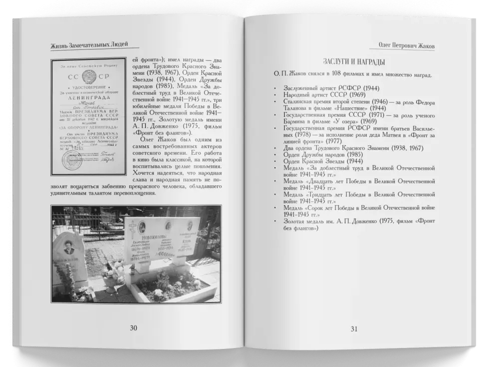 Жизнь Замечательных Людей Выпуск 7. Олег Петрович Жаков - изображение 6