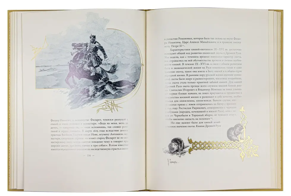 Великокняжеская и царская охота на Руси с Х по XVI век (Том I) - изображение 3