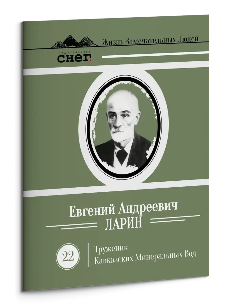 Жизнь Замечательных Людей Выпуск 22. Евгений Андреевич Ларин