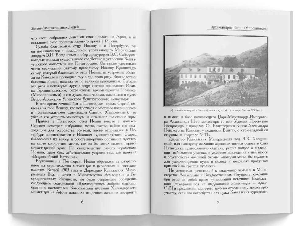 Жизнь Замечательных Людей Выпуск 4. Архимандрит Иоанн (Мирошников) - изображение 2