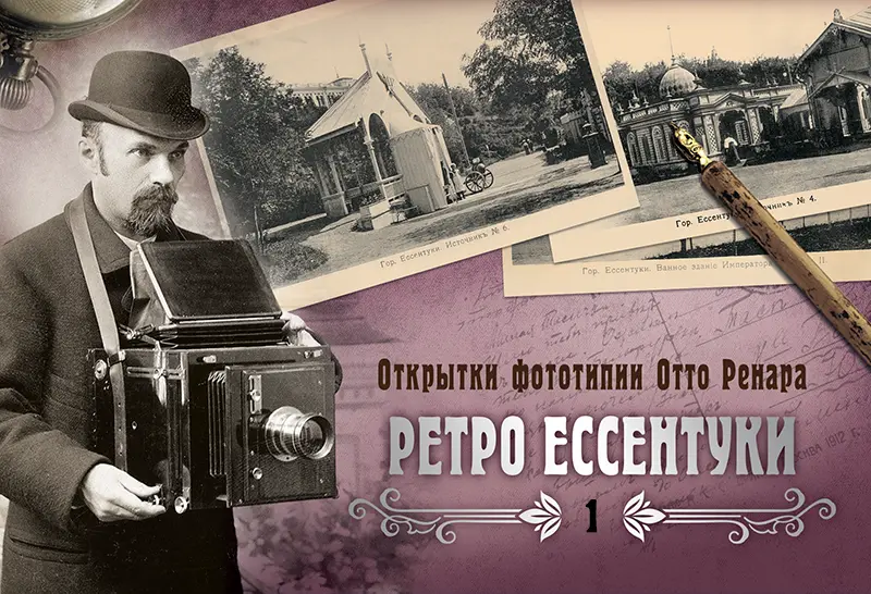 Набор «Открытки фототипии Отто Ренара Ретро Ессентуки 1»