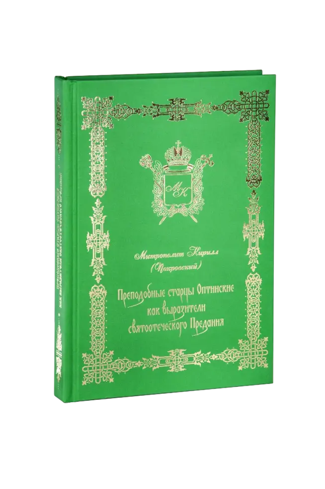 Преподобные старцы Оптинские как выразители святоотеческого Предания