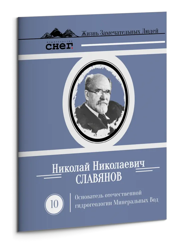 Жизнь Замечательных Людей Выпуск 10. Николай Николаевич Славянов - изображение 3
