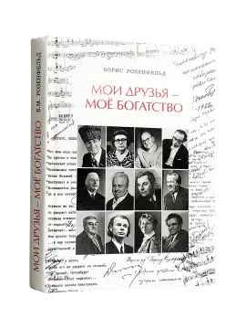 Мои друзья – мое богатство