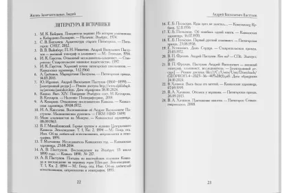 Жизнь Замечательных Людей Выпуск 26. Андрей Васильевич Пастухов - миниатюра 6