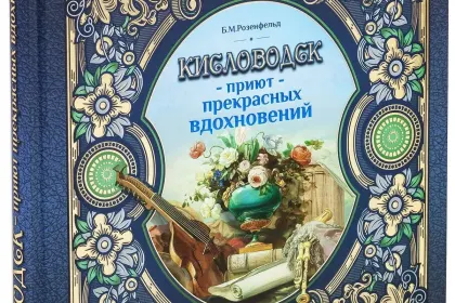 Кисловодск — приют прекрасных вдохновений - миниатюра 3
