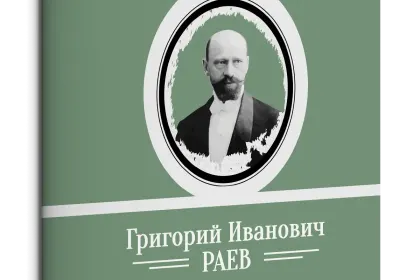 Жизнь Замечательных Людей Выпуск 18. Григорий Иванович Раев - миниатюра 1