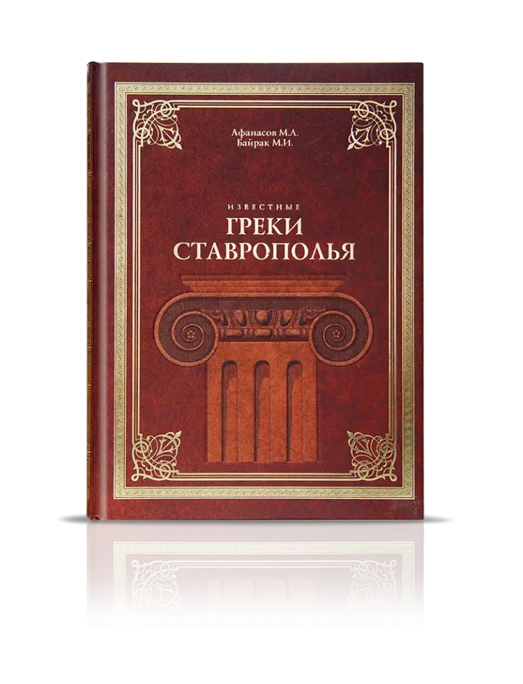 «Известные греки Ставрополья»