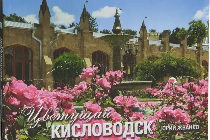 «Цветущий Кисловодск» - миниатюра 1