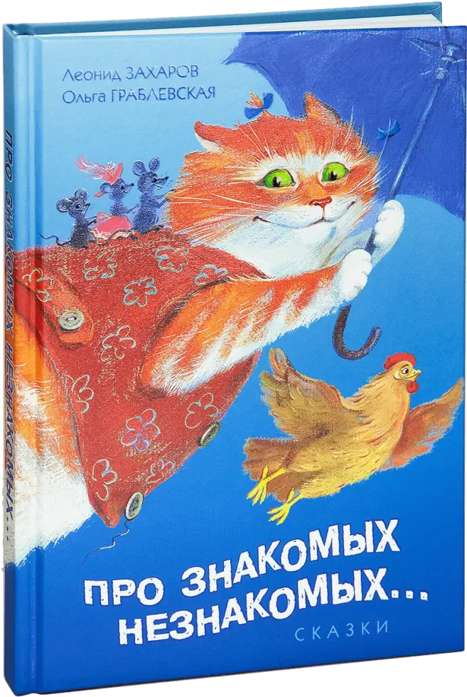 «Про знакомых незнакомых...»