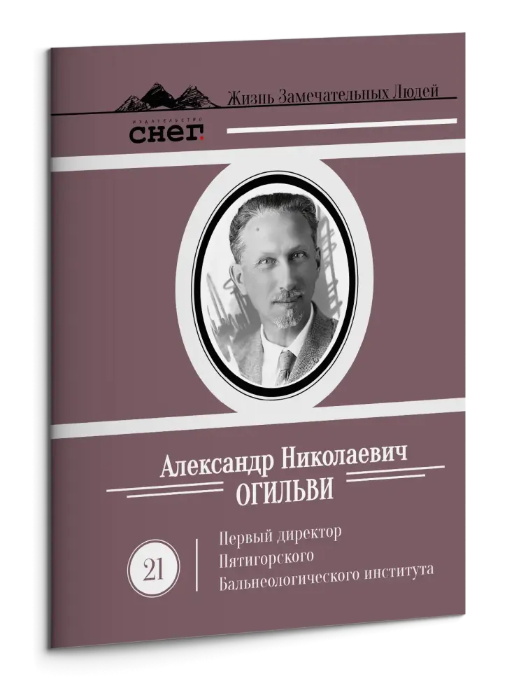 Жизнь Замечательных Людей Выпуск 21. Александр Николаевич Огильви - изображение 3