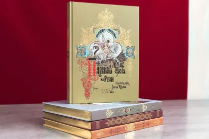 Великокняжеская, Царская и Императорская охота на Руси (в четырёх томах) - миниатюра 8