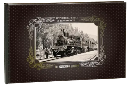 «Путешествие в прошлое. По железной дороге» - миниатюра 1