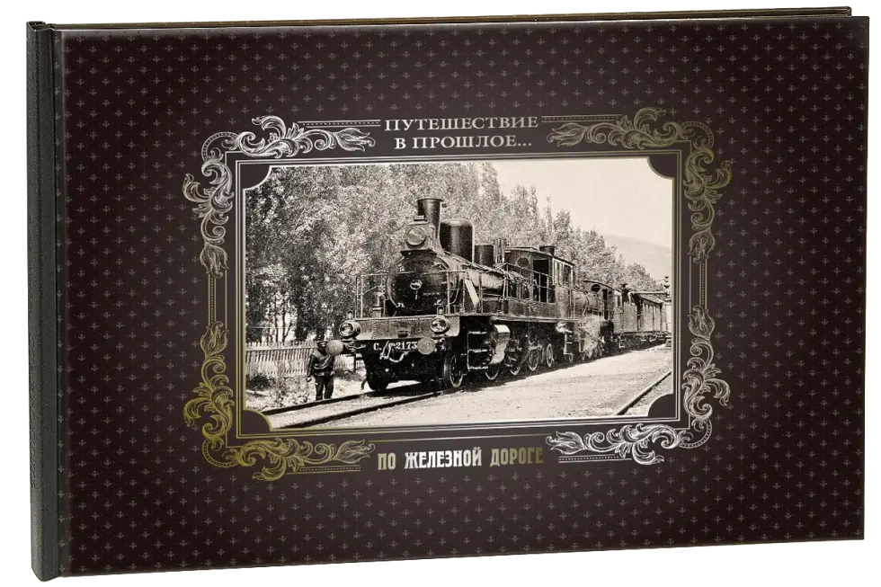 «Путешествие в прошлое. По железной дороге»