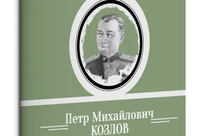 Жизнь Замечательных Людей Выпуск 16. Пётр Михайлович Козлов - миниатюра 3