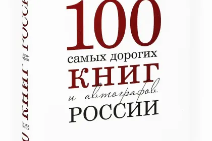 100 самых дорогих книг и автографов России - миниатюра 3