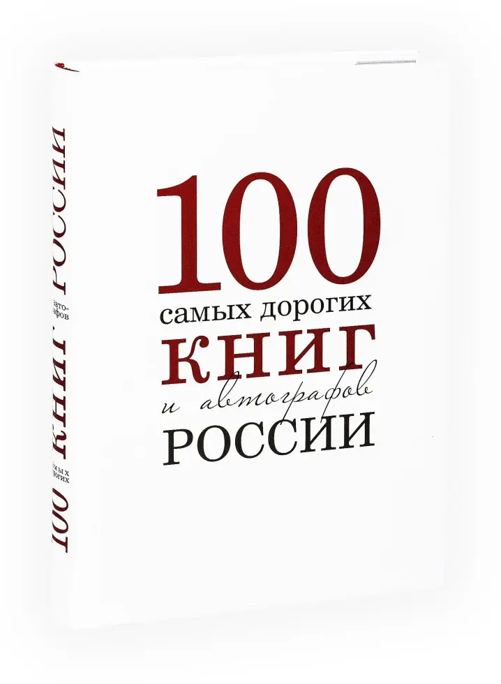 100 самых дорогих книг и автографов России - изображение 3