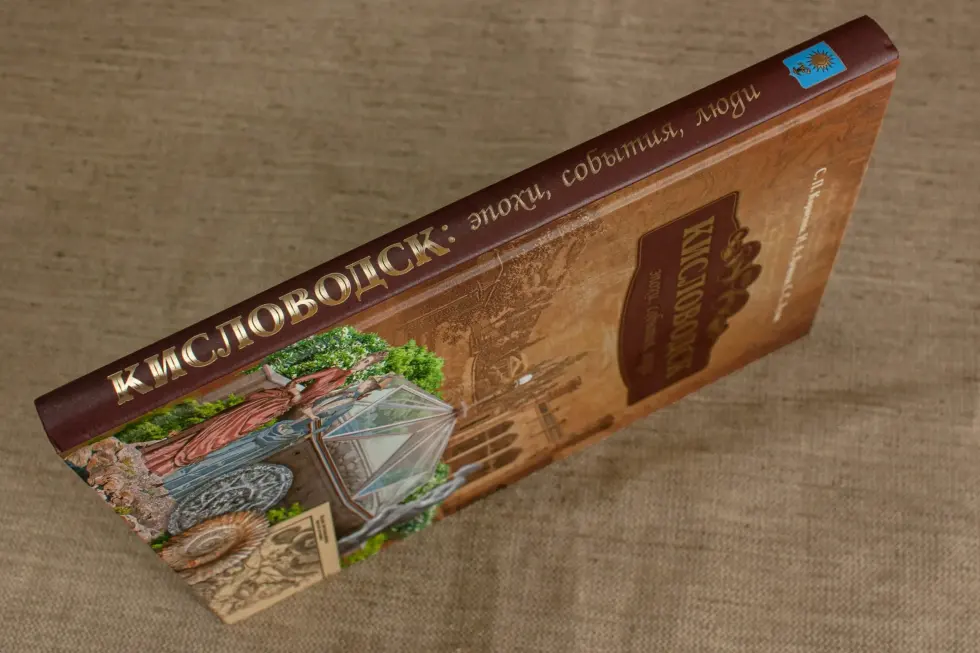 Кисловодск: эпохи, события, люди - изображение 14