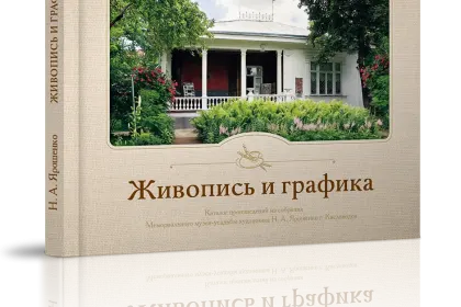 «Каталог произведений из собрания музея Ярошенко Н.А.» - миниатюра 1