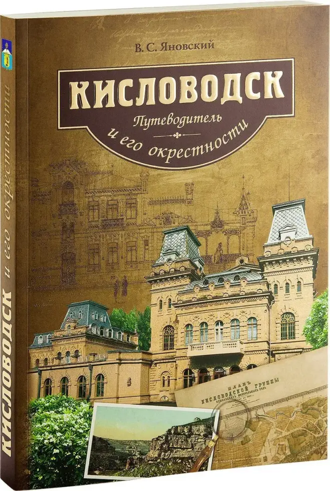 «Кисловодск и его окрестности. Путеводитель» - изображение 4