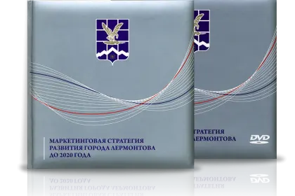 «Маркетинговая стратегия развития города Лермонтова до 2020 года» - миниатюра 1