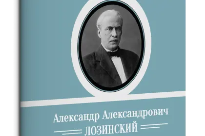Жизнь Замечательных Людей Выпуск 25. Александр Александрович Лозинский - миниатюра 1