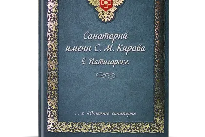 «Санаторий им. Кирова в Пятигорске» - миниатюра 1