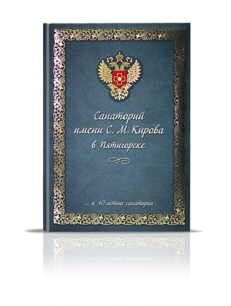 «Санаторий им. Кирова в Пятигорске»