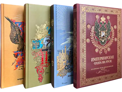 Великокняжеская, Царская и Императорская охота на Руси (в четырёх томах)