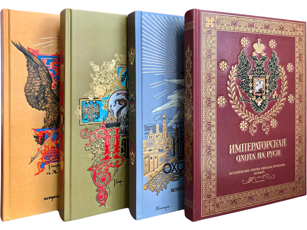 Великокняжеская, Царская и Императорская охота на Руси (в четырёх томах)