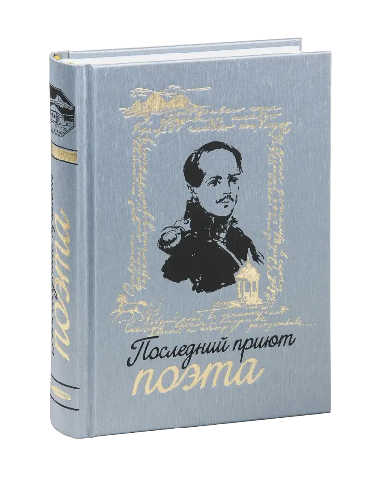 Лучшие книги о Лермонтове - изображение 5