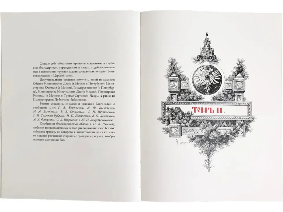 Царская охота на Руси царей Михаила Феодоровича и Алексея Михайловича. XVII ВЕК (Том II) - изображение 2