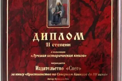 «Христианство на Северном Кавказе» - миниатюра 3