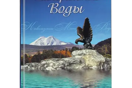 «Кавказские Минеральные Воды» - миниатюра 1