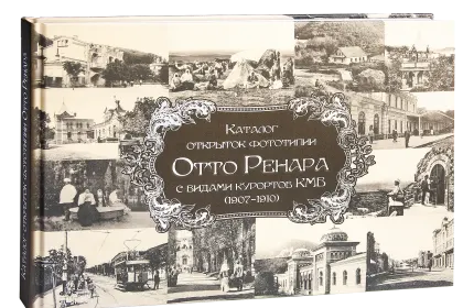 Каталог открыток с видами КМВ (1907–1910) - миниатюра 1