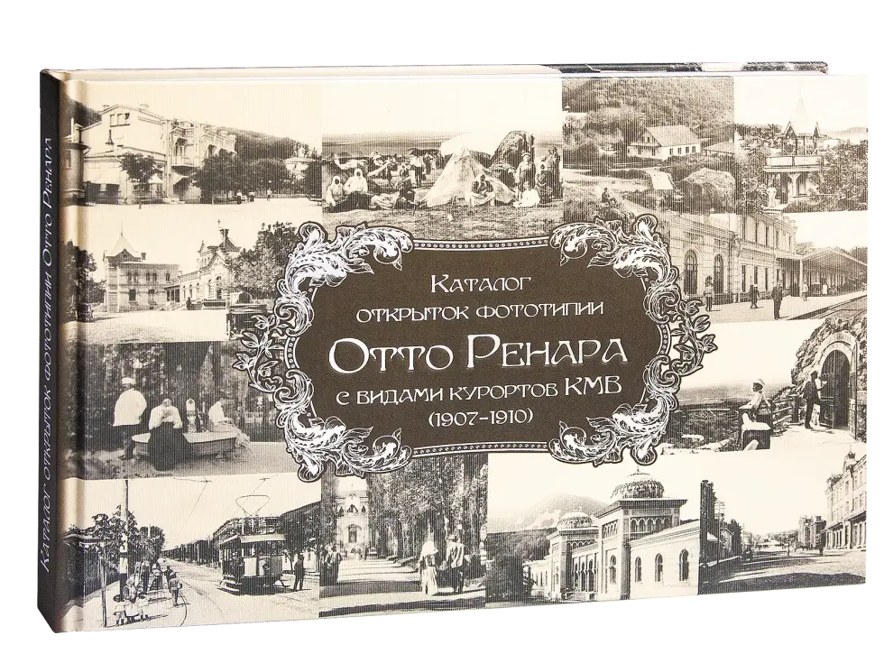 Каталог открыток с видами КМВ (1907–1910)