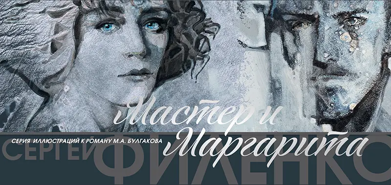 Набор открыток «С.Филенко Серия иллюстраций к роману М.А. Булгакова «Мастер и Маргарита»
