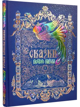 Сказки русского народа в пяти книгах. Книга первая.