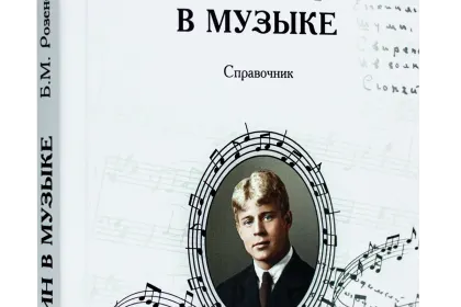 Есенин в музыке - миниатюра 1