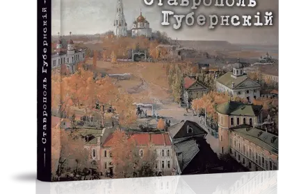 «Ставрополь Губернский» - миниатюра 1