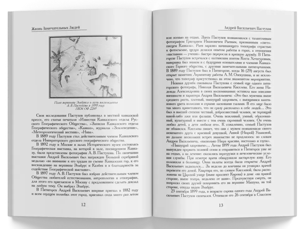 Жизнь Замечательных Людей Выпуск 26. Андрей Васильевич Пастухов - изображение 3