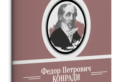 Жизнь Замечательных Людей Выпуск 2. Федор Петрович Конради - миниатюра 1