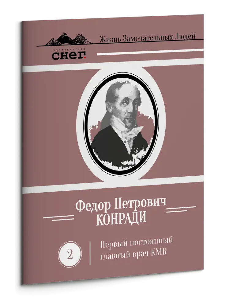 Жизнь Замечательных Людей Выпуск 2. Федор Петрович Конради