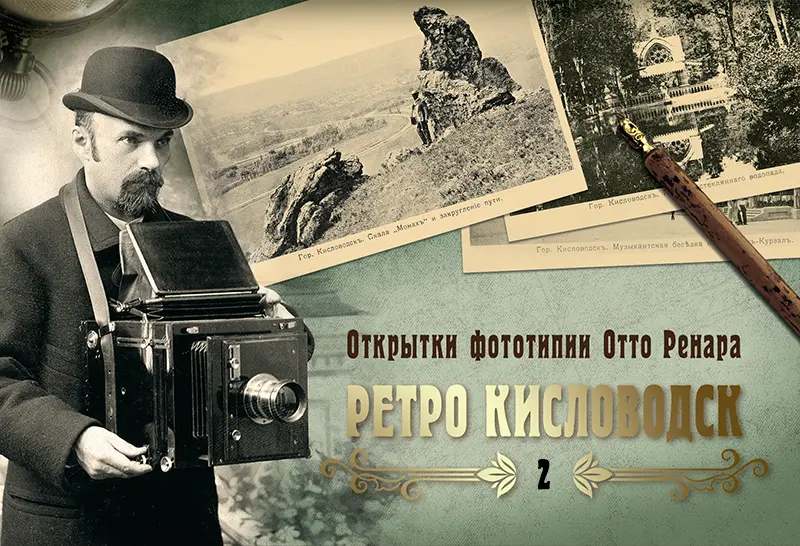 Набор «Открытки фототипии Отто Ренара Ретро Кисловодск 2»