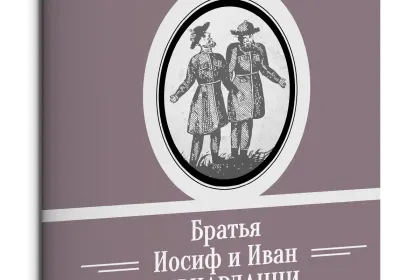 Жизнь Замечательных Людей Выпуск 1. Братья Иосиф и Иван Бернардацци - миниатюра 3