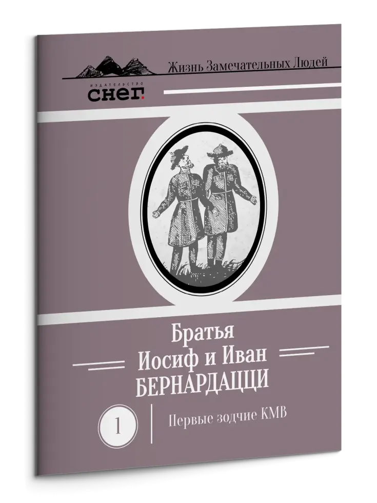 Жизнь Замечательных Людей Выпуск 1. Братья Иосиф и Иван Бернардацци - изображение 3
