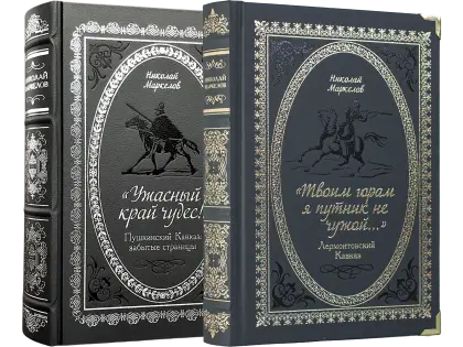 Пушкинский Кавказ и Лермонтовский Кавказ