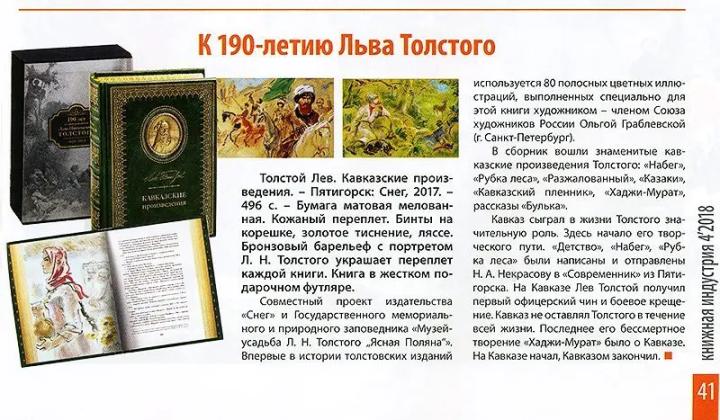 К 190-летию Льва Толстого